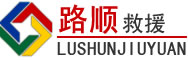 乃东区道路救援
